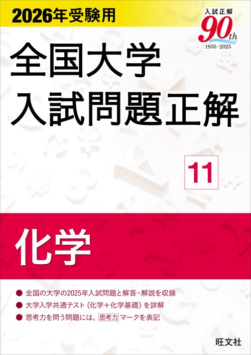 2026年受験用 全国大学入試問題正解 ⑪化学