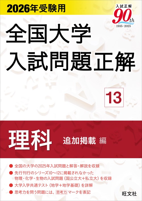 2026年受験用 全国大学入試問題正解 ⑬理科 追加掲載編