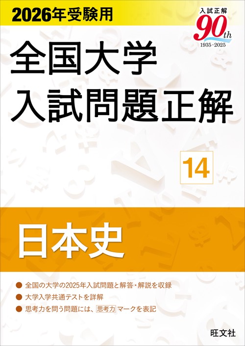 2026年受験用 全国大学入試問題正解 ⑭日本史