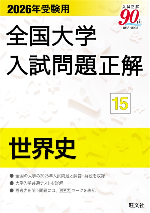2026年受験用 全国大学入試問題正解 ⑮世界史