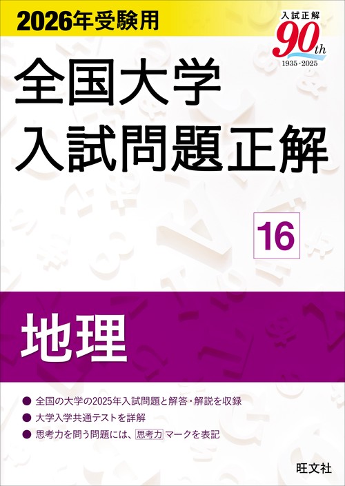 2026年受験用 全国大学入試問題正解 ⑯地理