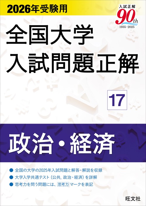 2026年受験用 全国大学入試問題正解 ⑰政治・経済