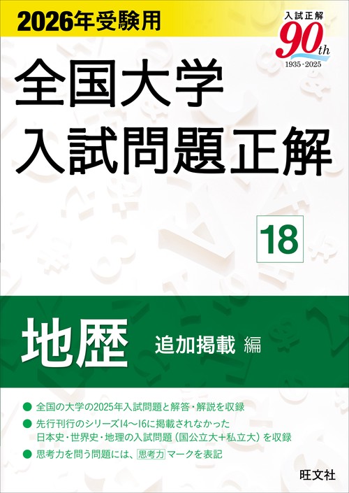 2026年受験用 全国大学入試問題正解 ⑱地歴 追加掲載編