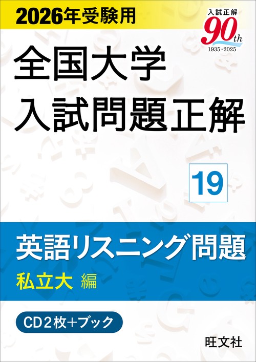 2026年受験用 全国大学入試問題正解 ⑲英語リスニング問題 (私立大編)《CD2枚付》