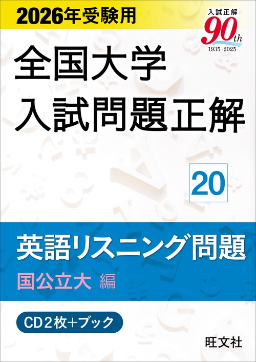 2026年受験用 全国大学入試問題正解 ⑳英語リスニング問題 (国公立大編)《CD2枚付》