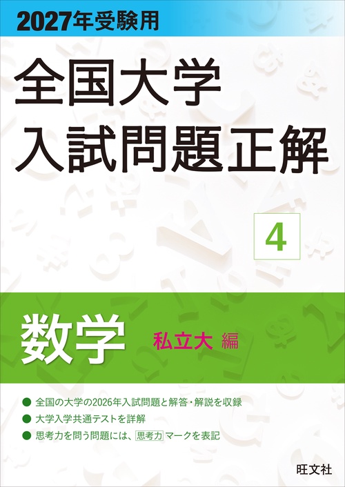 2027年受験用 全国大学入試問題正解 ４数学（私立大編）