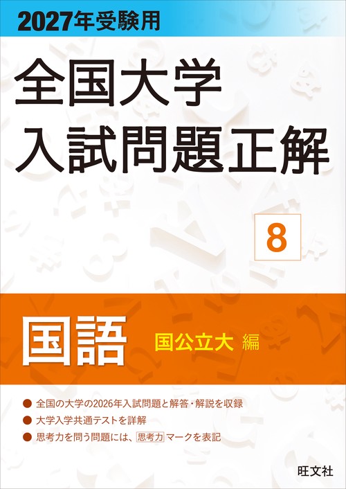 2027年受験用 全国大学入試問題正解 ８国語（国公立大編）