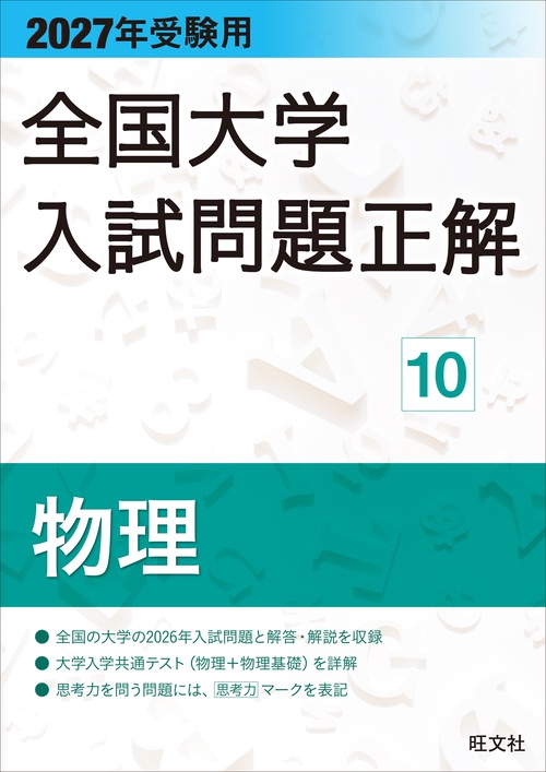 2027年受験用 全国大学入試問題正解 10物理