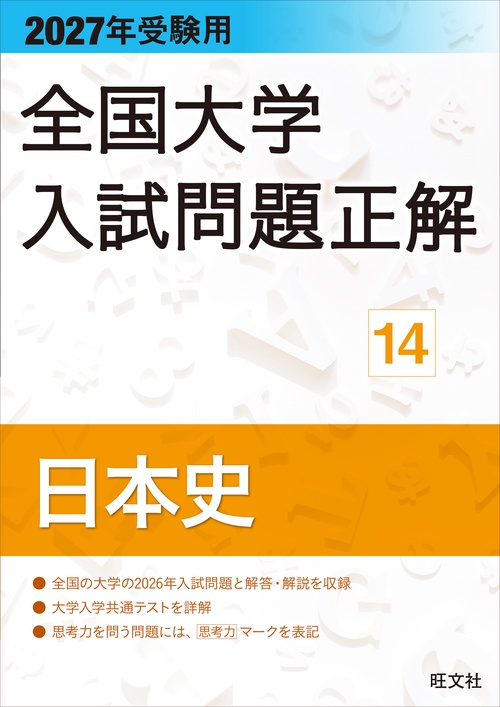 2027年受験用 全国大学入試問題正解 14日本史