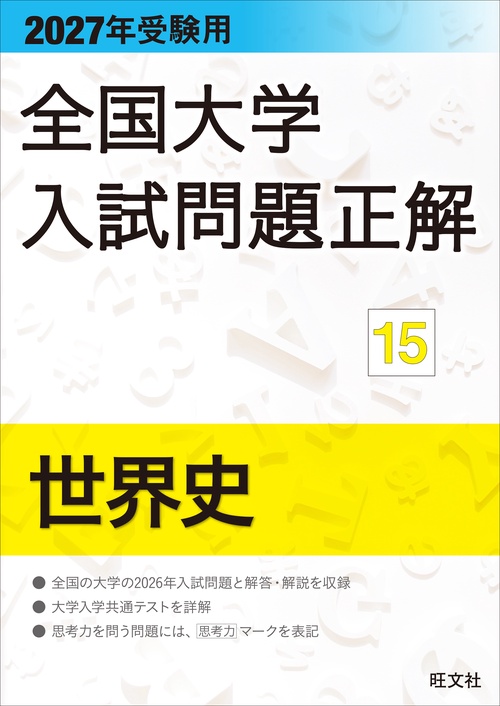 2027年受験用 全国大学入試問題正解 15世界史