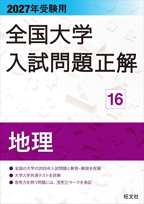 2027年受験用 全国大学入試問題正解 16地理