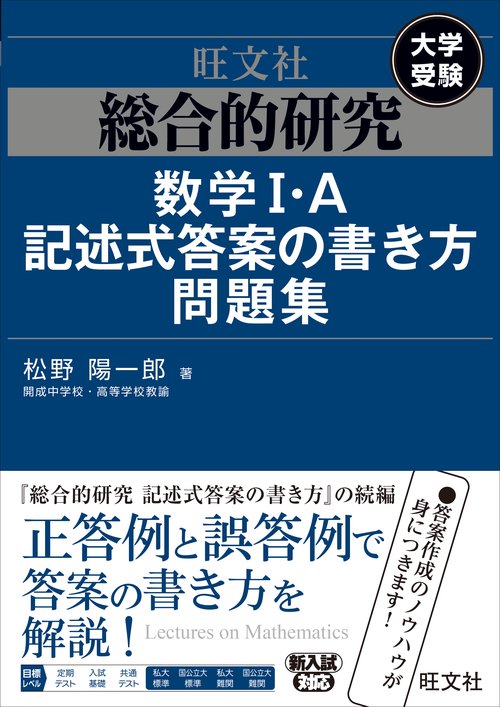 総合的研究　数学I・A記述式答案の書き方問題集