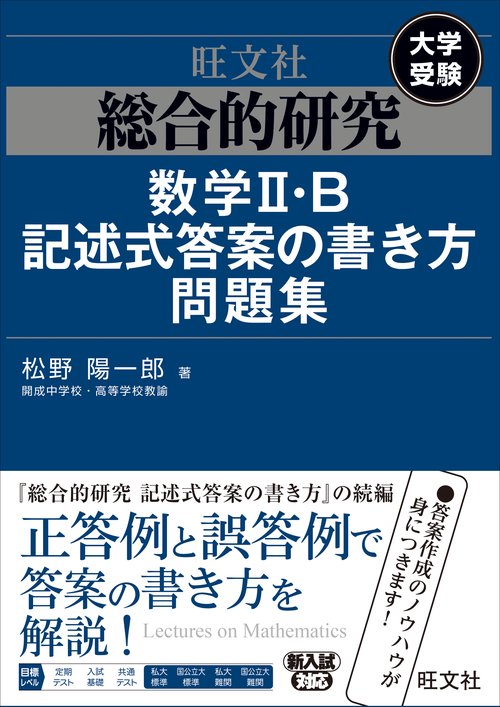 総合的研究　数学II・B記述式答案の書き方問題集