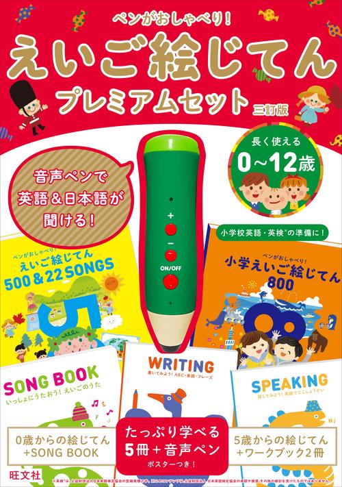 えいご絵じてんプレミアムセット 3訂版