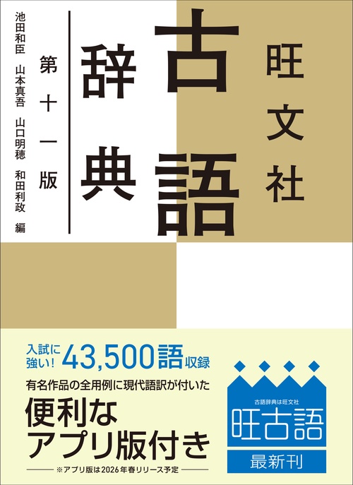 旺文社古語辞典 第十一版