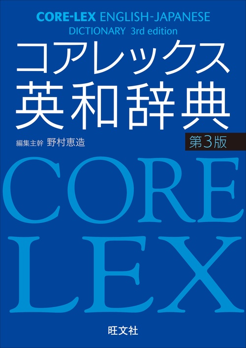 コアレックス英和辞典