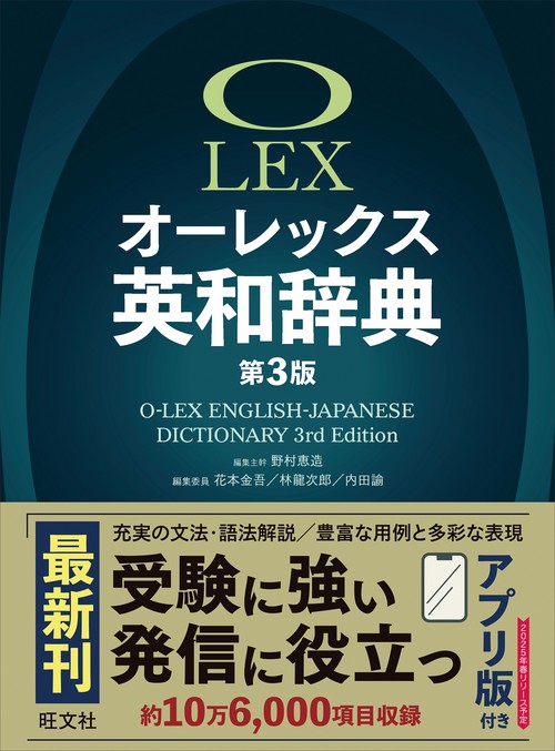 オーレックス英和辞典 第3版