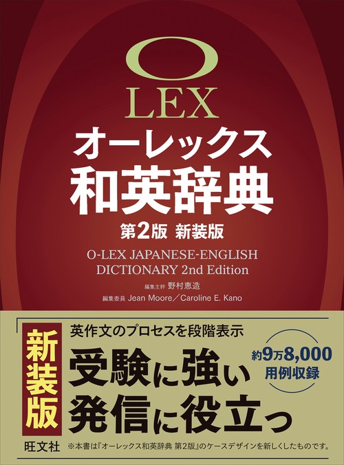 オーレックス和英辞典 第2版新装版