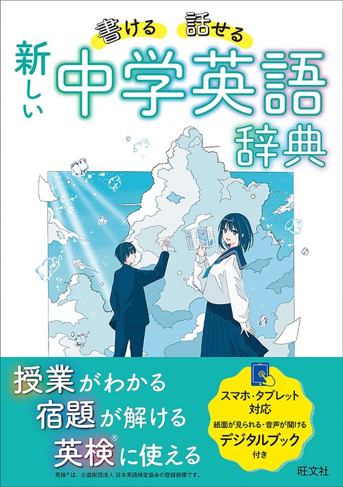 書ける・話せる　新しい 中学英語辞典