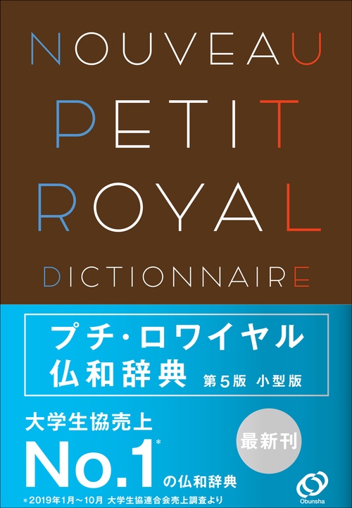 プチ・ロワイヤル仏和辞典 小型版