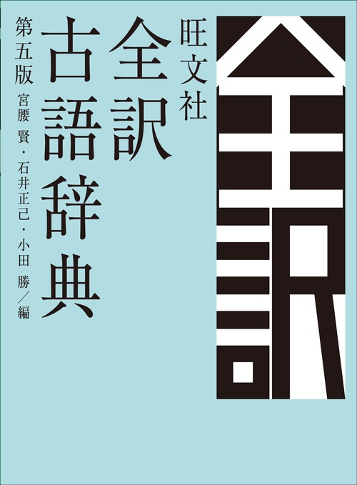 旺文社全訳古語辞典