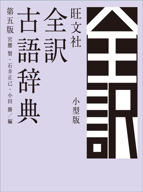 旺文社全訳古語辞典 小型版