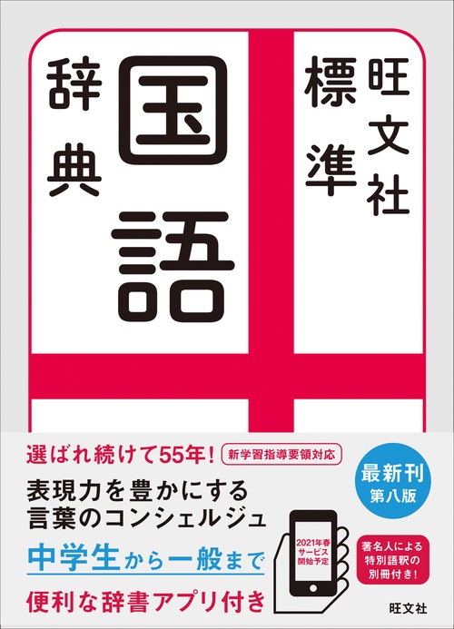 旺文社 標準国語辞典 第8版