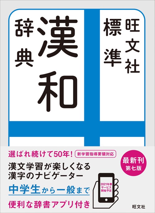 旺文社 標準漢和辞典 第7版