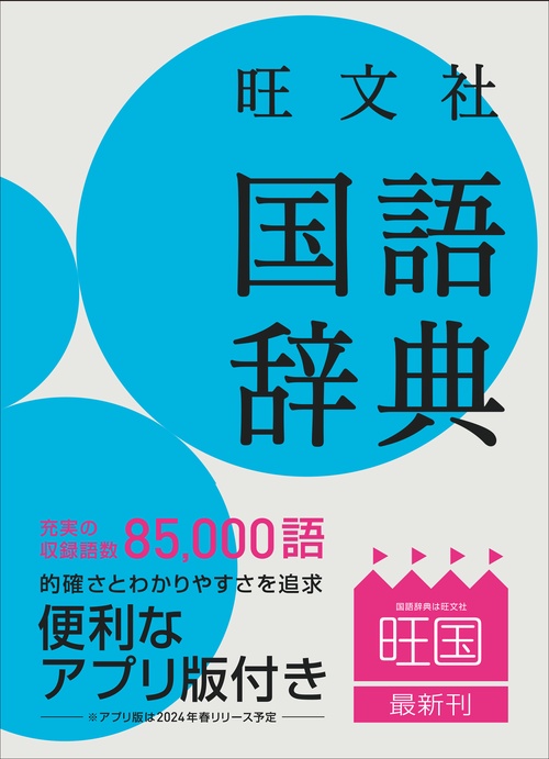 旺文社 国語辞典 – 丸善ジュンク堂書店ネットストア