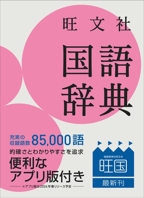 旺文社国語辞典 小型版