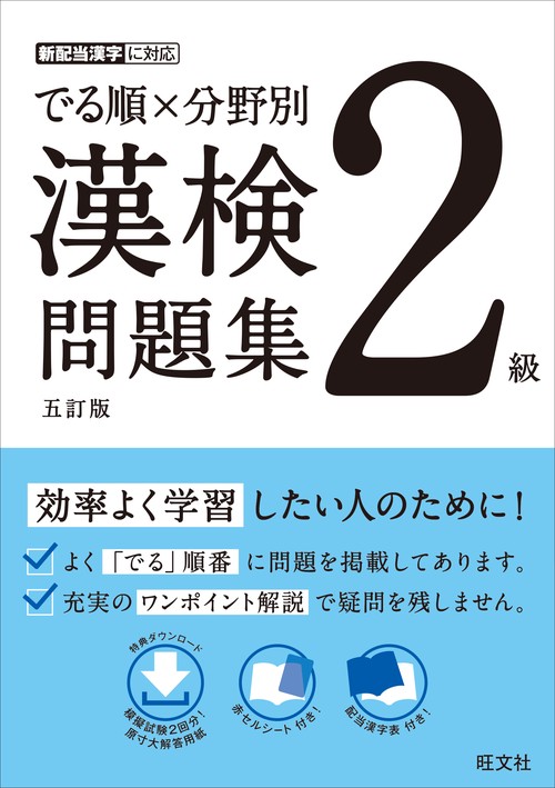 でる順×分野別　漢検問題集　２級