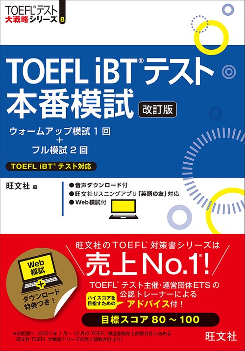 TOEFL iBTテスト本番模試 改訂版