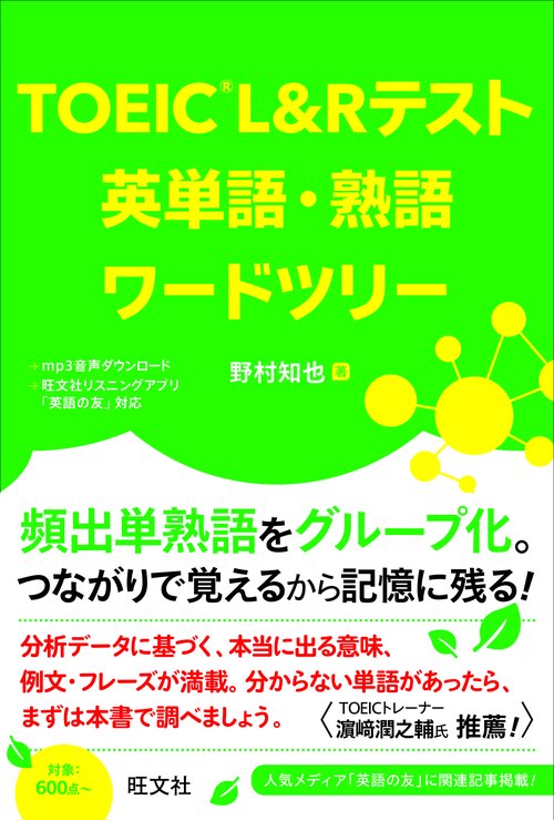 TOEIC L&Rテスト 英単語・熟語ワードツリー