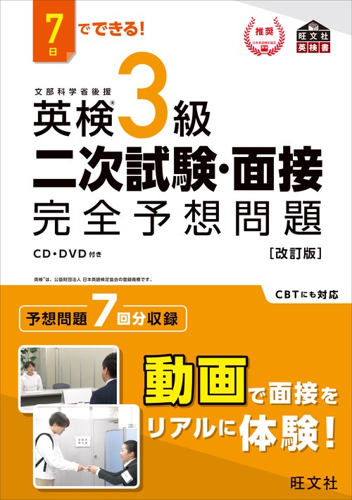 7日でできる！ 英検3級 二次試験・面接 完全予想問題