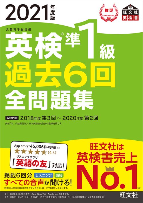2021年度版 英検準1級 過去6回全問題集
