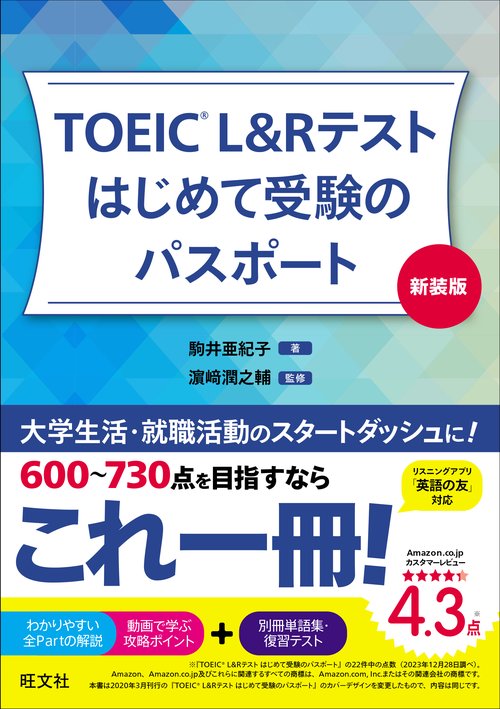 TOEIC L＆Rテストはじめて 新装版