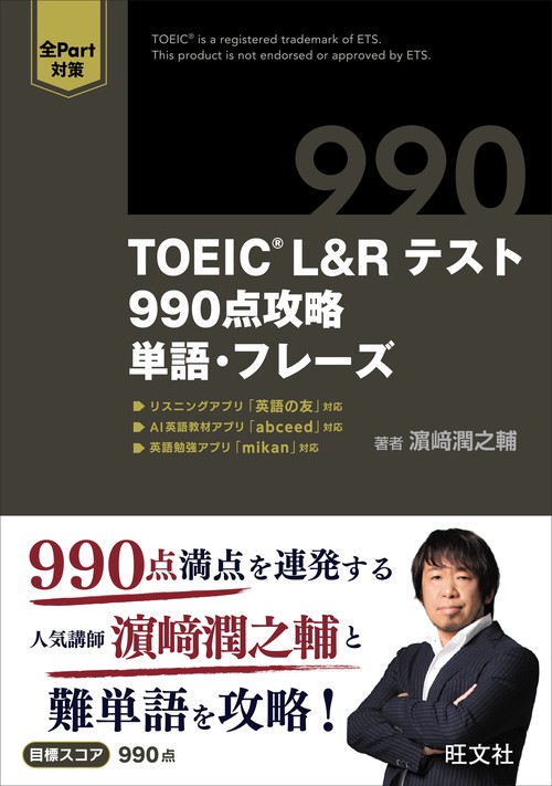 TOEIC L&Rテスト 990点攻略　単語・フレーズ