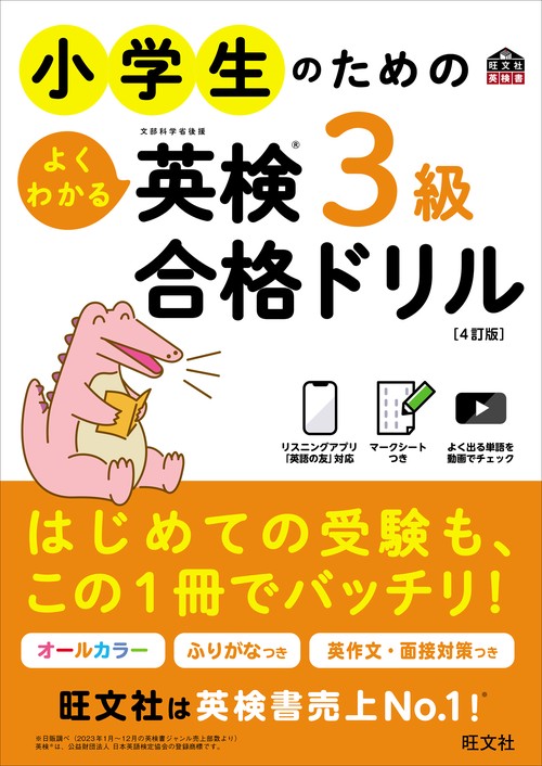 小学生のためのよくわかる英検3級合格ドリル 4訂版