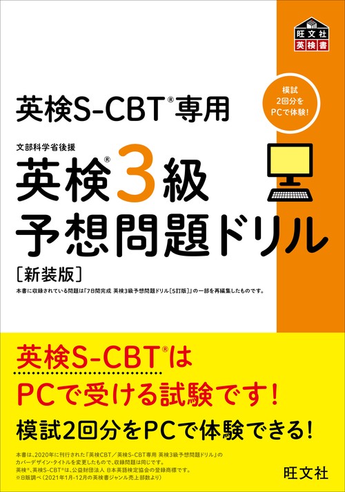 英検S-CBT専用 英検3級予想問題ドリル