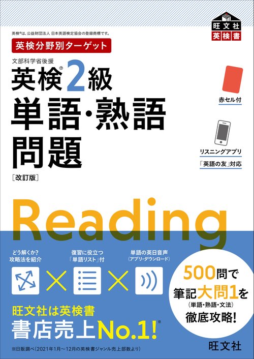 英検分野別ターゲット英検2級単語・熟語問題