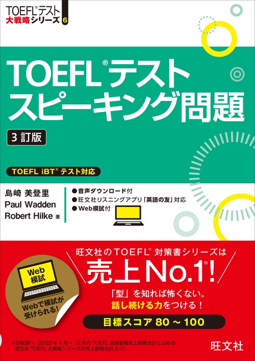 TOEFLテストスピーキング問題 3訂版