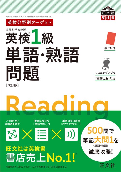 英検分野別ターゲット英検1級単語・熟語問題