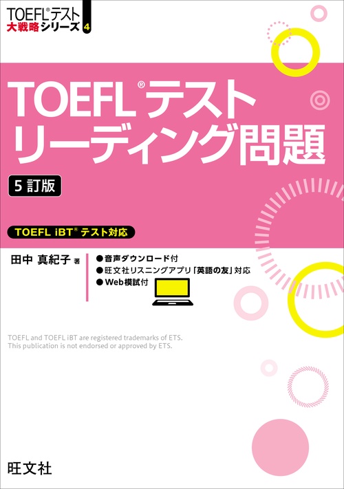 TOEFLテストリーディング問題 5訂版