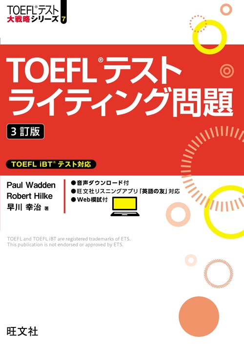 TOEFLテストライティング問題 3訂版