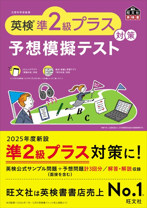 英検準2級プラス対策　予想模擬テスト