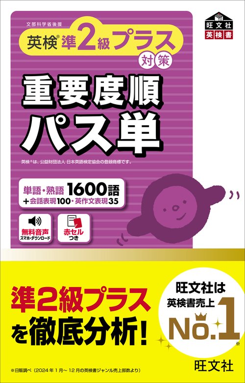 英検準2級プラス対策 重要度順パス単 – 丸善ジュンク堂書店ネットストア