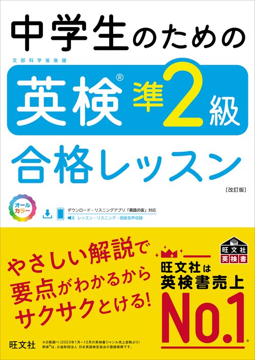 中学生のための英検準2級合格レッスン　改訂版