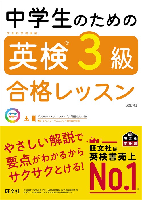 中学生のための英検3級合格レッスン　改訂版
