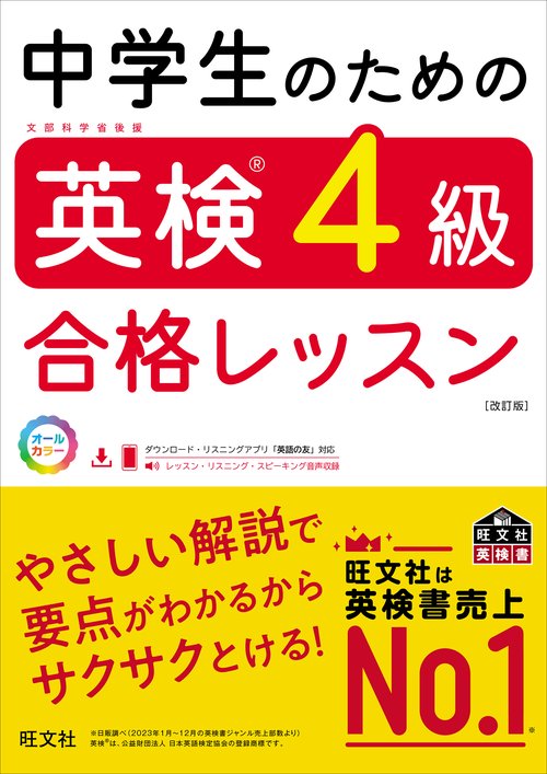 中学生のための英検4級合格レッスン 改訂版