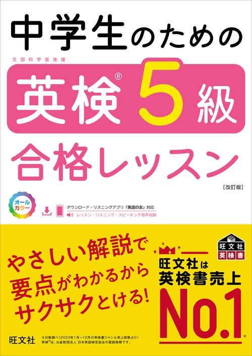 中学生のための英検5級合格レッスン 改訂版